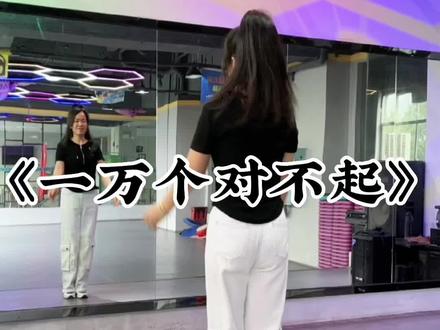 #一万个对不起#简单易学 #零基础学舞蹈 #豆豆广场舞 #广场舞dou起来 @DOU+小助手