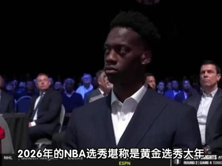 26年选秀前五明朗,状元探花存悬念,野兽锋线威尔逊冲前3! #nba选秀 #aj迪班萨 #达林皮特森 #凯莱布威尔逊 #卡梅伦布泽尔