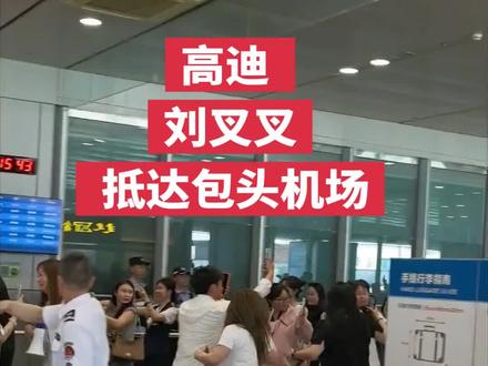 后续来了 第一次追线下 好好玩啊 @精彩高迪 @刘叉叉 #拍摄现场直击哈哈哈 线下粉丝很疯狂啊