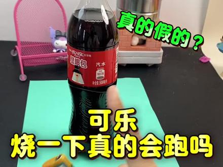 可乐烧一下真的会跑??