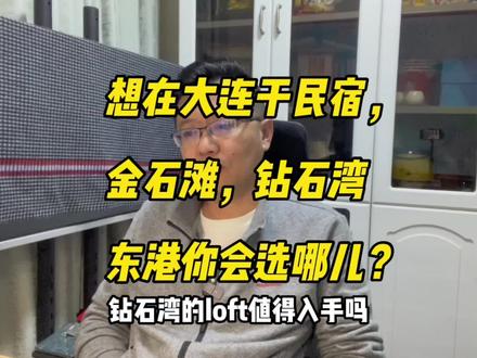 想在大连做民宿,金石滩,钻石湾,东港你会选哪儿?#大连房产 #老刘侃房