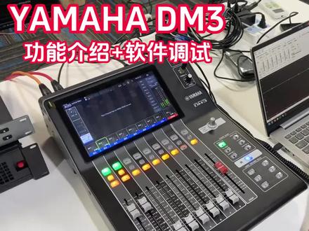 雅马哈DM3视频讲解教程以及软件专业详细调校,快来学习!#雅马哈DM3 #调音台 #yamahadm3 #数字调音台 #调音台DM3教程