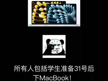 所有人准备31号后下MacBook!5月30后是618开启!教育国补换新等多重MacBookairm5 5100!
#MacBook #MacBookairm5 #以旧换新 #教育优惠 #电脑国补
