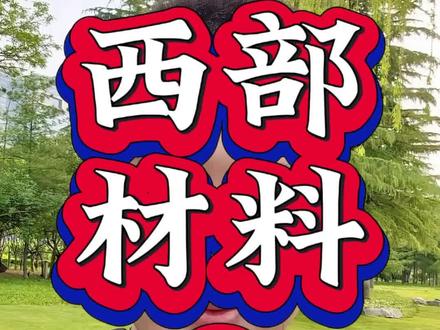 西部材料2波开启的原因