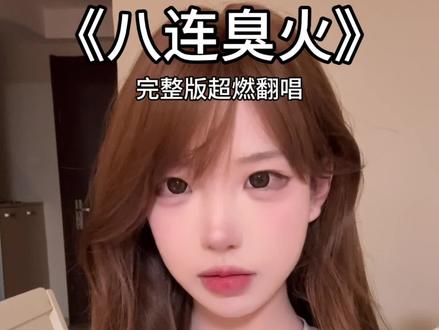 压力!!!! #鸽子神 #八连臭火 #翻唱 #压力 #骗你生女儿