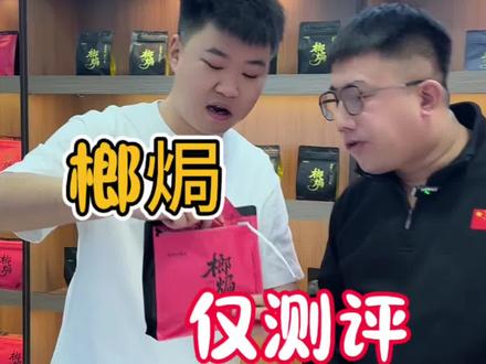 仅测评,未站外引流
或引导他人线下交易,无不良影响请勿模仿
未宣传或售卖视频中产品
长期咀嚼槟榔,有害口腔健康
个人观点,仅供参考#槟榔 #槟榔的危害