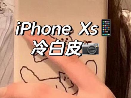 iPhone Xs~冷白皮设置
