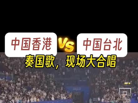 中国香港VS中国台北,赛前国歌大合唱#杭州亚运会 #比赛现场 #世界冠军 #中国台北 #中国香港