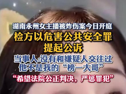 湖南永州女主播被炸伤案今日开庭 2023年在一次户外直播中,思思认识了刘某某,当时对方请她和弟弟吃饭。之后,她拒绝了刘某某的追求,刘某某开始持续骚扰,包括发布抹黑思思长相的视频照片、频繁联系她的粉丝等。为平息事态,2024年8月思思退还了刘某某600元,包括其在直播间的打赏佣金及此前餐费。然而骚扰并未停止。2025年4月,思思到当地派出所报警,警方建议其到法院起诉。此后,思思收集相关证据,以侵犯人格权、肖像权、诽谤等为由提起民事诉讼。同年6月,经法院调解,刘某某在社交平台公开道歉并赔偿3000元。
该案公安机关以刘某某涉嫌故意伤害罪、寻衅滋事罪向检察院移送审查起诉,而检方最终以危险方法危害公共安全罪对犯罪嫌疑人刘某某提起公诉。
(编辑:小岸)