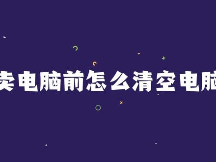 卖电脑前怎么清空电脑
