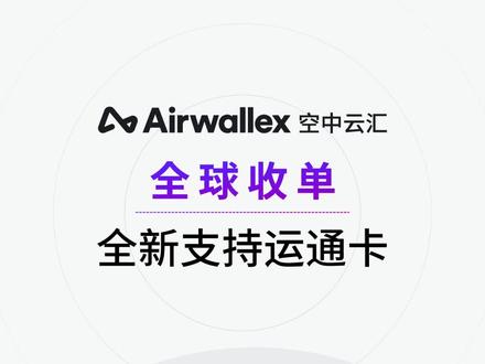 空中云汇全新支持美国运通卡
#跨境电商 #跨境支付 #独立站 #出海 #百夫长黑金卡 #运通卡 #信用卡收单