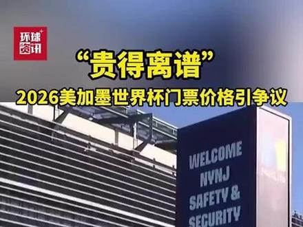 “贵得离谱” 2026年美加墨世界杯门票价格引争议