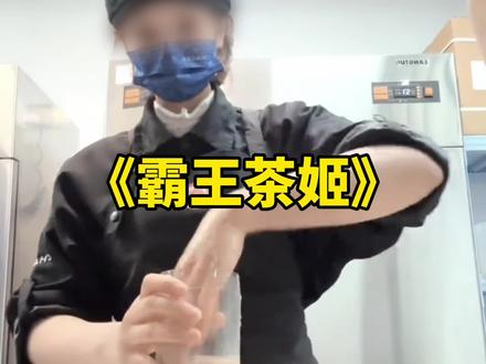 《霸王茶姬》仅凭一己之力,让全国霸王茶姬连夜开会!#离谱#霸王茶姬#奶茶#万万没想到#震惊