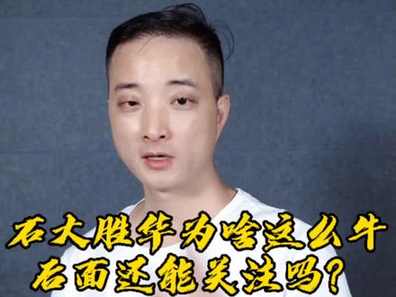 石大胜华,7个月涨4倍,凭什么这么牛?#干货 #知识#财经