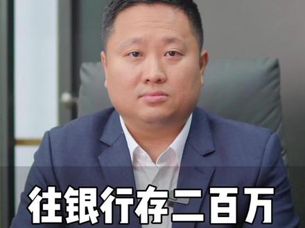 往银行存两百万就不用上班了? 往银行存两百万就可以躺平不上班了吗?#存款 #涨知识