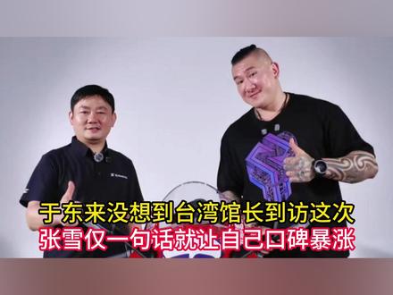 于东来没想到,台湾馆长到访这次,张雪仅一句话就让自己口碑暴涨