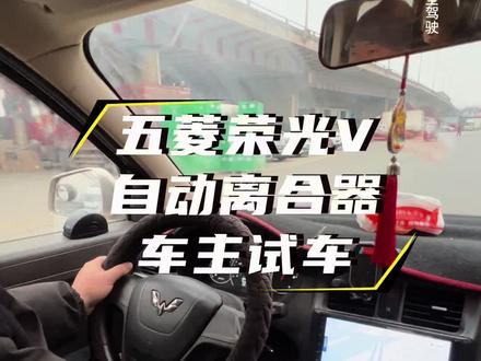 五菱荣光V自动离合器 手动挡车告别堵车频繁踩离合的烦恼,市区开车更轻松。#汽车 #汽车知识 #汽车人共创计划 #自动离合器 #手动变自动