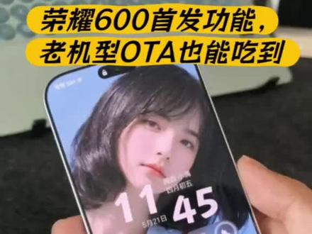 荣耀600系列首发3D功能,老机型也能OTA升级~
#荣耀600 #荣耀手机 #玩机技巧荣耀 #新品发布