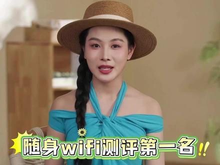 随身 wifi 测评第一名,2026 多维度实测冠军,全场景都能打#随身wifi赫电#随身wifi真实测评#随身WIFI#随身wifi推荐#随身wifi