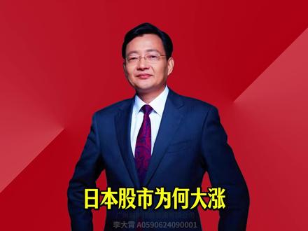日本股市为何大涨 投资者或更应注重防守策略和资产集中化的问题。#2026经济风向标 #零距离看懂财经 #李大霄 #做好人买好股得好报