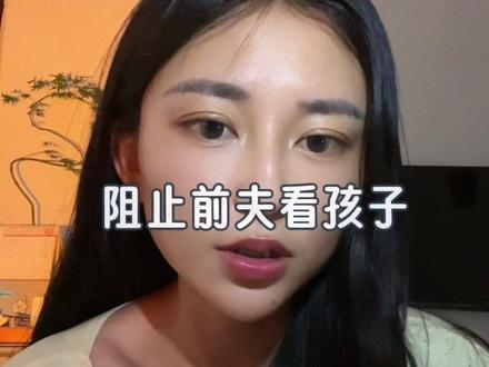 离婚后到底该不该让前夫看孩子? 关于这个问题我也给不出标准答案…..
#婚姻家庭 #婚姻情感 #婚姻 #日常生活