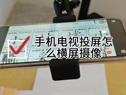手机投屏横屏
#投屏 #手机投屏电视 #书法教学 #求关注
