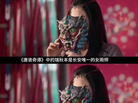 唐诡又刷新了渣男榜,瑞秋实惨!#唐诡奇谭 #瑞秋 #唐朝诡事录 #渣男 #追剧