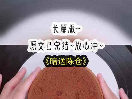 《暗送陈仓》长篇版~一次看个爽系列,原文已完结 #心声夺位 #心声夺位后续 #心声夺位结局 #明颜昭阳 #明颜昭阳后续 #明颜昭阳小说 #明颜昭阳完结 #相顾霸道 #相顾霸道后续 #相顾霸道结局 #同心夺位 #同心夺位后续 #同心夺位结局 #心声提示 #心声提示后续 #心声提示结局 #小说 #推文 #每日推荐 #今日推文 #古文 传说中杀人如麻的老皇帝,让我和姐姐选一位皇子做夫君。姐姐立刻抢了最有权势的大皇子。该我选时,我听见了老皇帝的心声:「这女娃模样真俊哪,看起来就不像会作妖的样子,一举一动还蛮有俺那婆娘的影子嘛......」「快选九皇子!朕马上就传位老九。大皇子这个逆贼,朕明天就诛杀他……」
