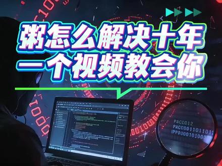 粥十年怎么解决,一个视频教会你#三角洲 #三角洲行动 #三角洲攻略 #三角洲十年