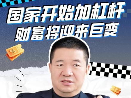 国家开始大放水,普通人财富将会迎来巨变? #思维 #认知 #资产 #格局