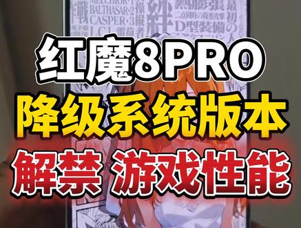 红魔8PRO降级2.29版本,因为升级新版本性能会变弱,打游戏掉帧,日常使用卡顿发热耗电快,还有各种各样的bug,所以很多人都不喜欢新系统,所以大家都选择降级以前的系统版本,降级可以恢复以前强大的性能与续航 #红魔 #红魔系统降级 #游戏手机 #红魔8PRO #抖音生活观察计划