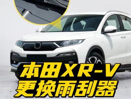 东风本田XR-V雨刮器更换教程!本田XR-V原车前雨刮和后雨刮怎么拆装?前后雨刷刮不干净,自己动手换,简单又省钱!#本田XRV #东风本田xrv #XRV #雨刮器 #每天一个用车知识 #抖音热门