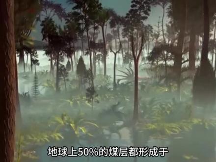石炭纪:雨林崩溃事件,又一次生物灭绝
#地球发展史
