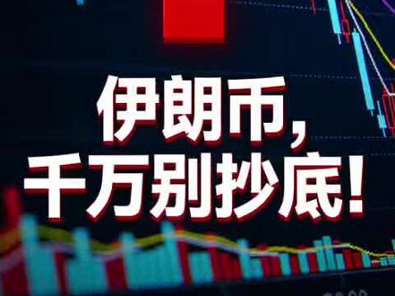 跟风买伊朗币?这 3 个风险你根本不知道#伊朗币 #美伊局势 #货币贬值#投资风险#财经干货