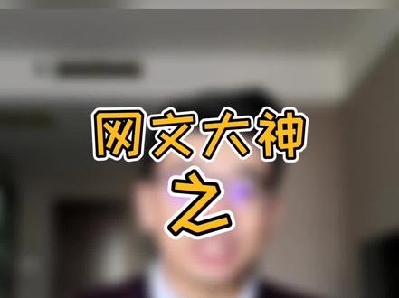都说辰东大大晚年不祥,你怎么看#网文 #辰东