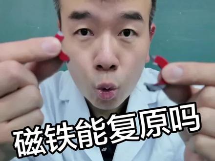 磁铁能复原吗 断的磁铁为什么不能吸回去#磁铁 #物理 #磁铁小实验 #物理实验