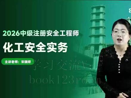 【 第6讲】2026注安化工宋晓婷-精讲班(有讲义) 26名师全书教材精讲,讲义+v:3293606455 #26注安化工宋晓婷