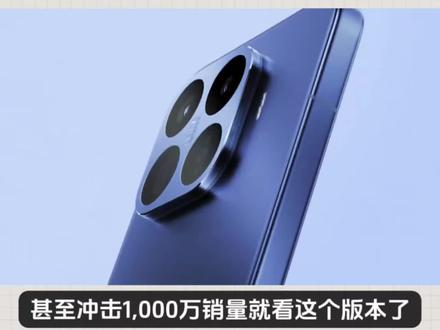 虽然小米17系列和华为Mate 80系列销量差距120万台,但小米17T系列发布完成超越不是问题!甚至冲击1000万销量就看这个版本了,毕竟这个系列要是发布之后,小米17系列版本高达八个,这样的情况下对销量的促进作用肯定很明显,而且他换成了联发科处理器,价格比起现在的高通版本肯定便宜,所以标准版会来到3399元起售,而高配的Pro版本来到4300左右,这样的价格买到联发科加澎湃OS加徕卡影像,我觉得还是非常有诱惑力#小米17