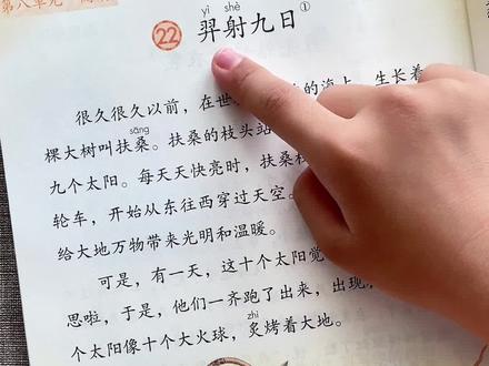 二年级语文下册 22《羿射九日》#课文朗读 #后羿射日 #二年级语文