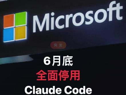 微软肉疼 微软决定停用claude code #ai #微软 #claudecode #copilot #openai