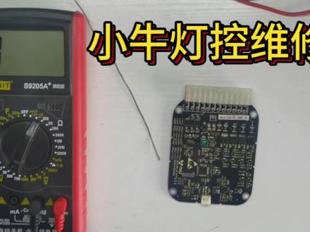 小牛灯控维修,#电动车维修 #技术分享 #专业的事交给专业的人 #电动车维修教学 #电车难题怎么解决