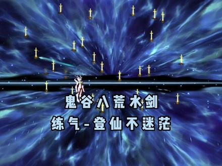 猜猜我有多少弹道#鬼谷八荒 #鬼谷八荒水剑 #鬼谷八荒攻略