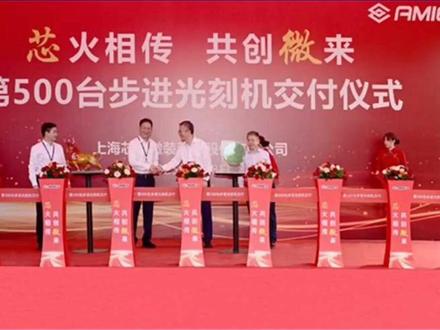 芯上微装第500台步进光刻机成功交付! 8月8日,上海芯上微装科技股份有限公司举办第500台步进光刻机交付仪式,该设备将发运至盛合晶微半导体(江阴)有限公司。
芯上微装的先进封装光刻机堪称拳头产品,具备高分辨率、高套刻精度、超大曝光视场等优势,拥有强大的翘曲和厚胶处理能力,还能依据客户工艺需求灵活配置设备。它能满足Flip - chip、2.5D/3D等先进封装技术要求,市场认可度极高,全球市占率达35%,国内市占率更是高达90%。
盛合晶微作为全球领先的集成电路晶圆级先进封测企业,专注于支持高性能芯片通过异构集成实现性能提升。近年来,其加强自主创新,大力发展先进的3DIC加工和集成技术,推动产业链整体水平提升。
芯上微装表示,与盛合晶微合作基础良好,愿进一步深化战略合作,共同推动先进封装技术创新与产业发展。
官网显示,芯上微装成立于2025年2月8日,是专注于高端半导体装备的创新型科技企业,为“超越摩尔”赛道核心领域提供设备解决方案。企查查信息表明,其注册资本5843.84万元,有29位股东,上海张江浩成创业投资有限公司持股14.197%,为单一第三大股东,而张江浩成是张江高科全资子公司。#真空回流炉 #芯片封装 #芯上微装 #半导体设备 #光刻机