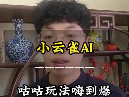 小云雀的咕咕玩法也太香了吧#小云雀AI #小云雀AI咕咕