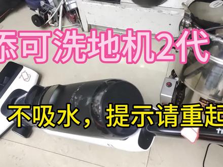 添可洗地机2代,不吸水提示请重起是什么原因 #添可芙万洗地机 #添可洗地机2.0led #添可洗地机 #家电维修 #专业维修