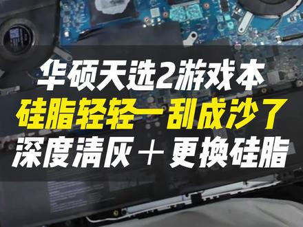 慎入!华硕天选 2 “灾难现场”硅脂风化结块像沙子,风道全是灰,不清理迟早烧 CPU 显卡。精细清灰 + 全新硅脂满血复活!专业维修,放心交给我们#vlog日常#跃乐数码#华硕#电脑清灰#游戏掉帧