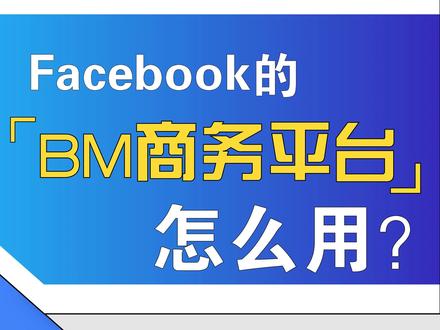 长话短说!Facebook的BM商务平台到底怎么用?(什么是BM?BM有什么用处?我的BM为什么会被封?该怎么申诉呢?)BM的全称是商务管理平台,按照字面意思可以理解为一个供Facebook广告主团队使用的管理工具。#海外营销 #知识分享 #干货分享 #广告解析