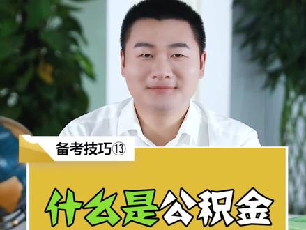 #会计会计 #社保 什么是公积金,一次说明白 #职场 #办公室