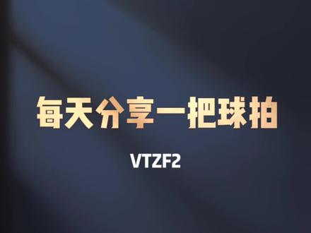 每天分享一把球拍,第57把,VTZF2,你凑齐了几把?#羽毛球#羽毛球拍#坚持热爱 #羽毛球