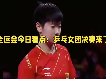 全运会今日看点:乒乓球女团决赛来了